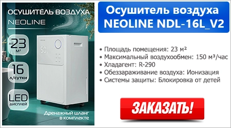 Осушитель воздуха NEOLINE NDL-16L_V2