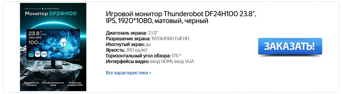 Игровой монитор Thunderobot DF24H100 23.8"