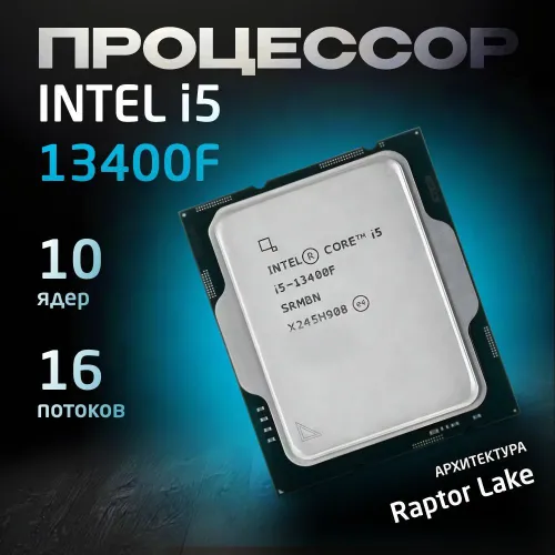 Процессор Intel Core i5-13400F, LGA1700, DDR5, 2.5 ГГц - 4.6 ГГц, OEM