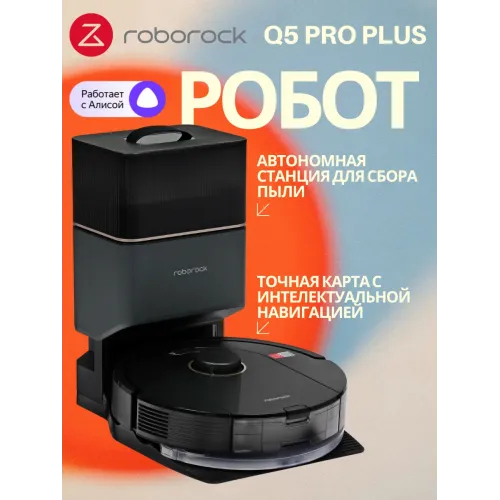 Робот-пылесос Roborock Q5 Pro Plus, сухая и влажная уборка с интеллектуальным управлением Робот-пылесос Roborock Q5 Pro Plus, сухая и влажная уборка с интеллектуальным управлением