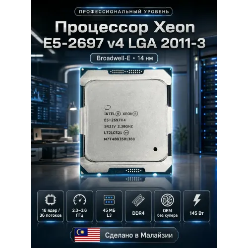 Процессор Intel Xeon E5-2697 V4, LGA2011-3, 2.3 ГГц, 18 ядер, 36 потоков, 145 Вт, OEM