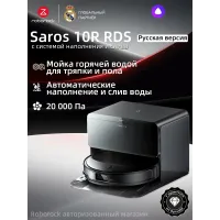 Робот-пылесос Roborock Saros 10R RDS (Русская версия), влажная уборка, 20 000 Па, работает с Алисой