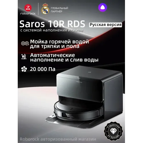 Робот-пылесос Roborock Saros 10R RDS (Русская версия), влажная уборка, 20 000 Па, работает с Алисой Робот-пылесос Roborock Saros 10R RDS (Русская версия), влажная уборка, 20 000 Па, работает с Алисой