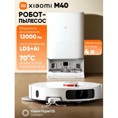 Робот-пылесос Xiaomi Mijia Omni Robot M40, резервуар мусоросборника 4 литра, всасывание 12000 Па, белый