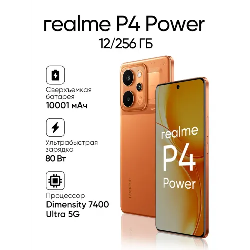 Смартфон realme P4 Power 5G, 256ГБ, 12ГБ, 6.8", AMOLED, 10001 мА·ч, NFC, оранжевый Смартфон realme P4 Power 5G, 256ГБ, 12ГБ, 6.8", AMOLED, 10001 мА·ч, NFC, оранжевый