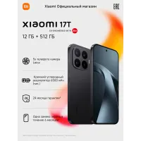 Смартфон Xiaomi 17T, 5G, 12ГБ/512ГБ, Android 16, NFC, Wi-Fi, 6500 мА·ч