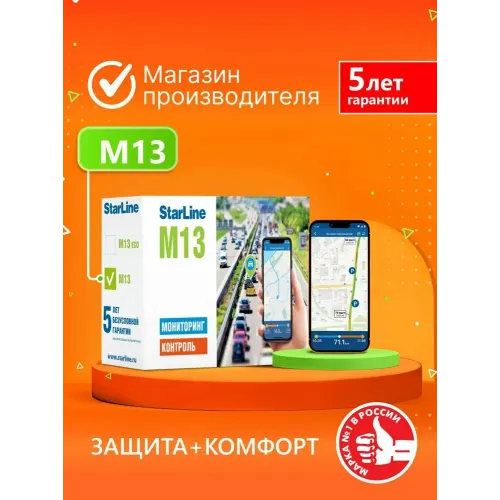 Мониторинговый трекер для авто StarLine M13, GPS/ГЛОНАСС, блокировка двигателя, Push-уведомление, SMS