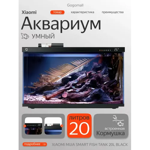 Умный аквариум Xiaomi Mijia Smart Fish Tank 20L, Black, система очистки, подсветка, (MYG100) Умный аквариум Xiaomi Mijia Smart Fish Tank 20L, Black, система очистки, подсветка, (MYG100)
