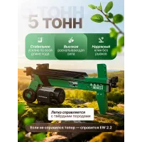 Дровокол Electrolite EW2.2, кнопочный пульт, гидравлический, мощность 2200 Вт, давление 16 МПа