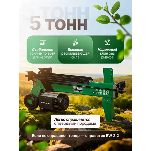 Дровокол Electrolite EW2.2, кнопочный пульт, гидравлический, мощность 2200 Вт, давление 16 МПа Дровокол Electrolite EW2.2, кнопочный пульт, гидравлический, мощность 2200 Вт, давление 16 МПа
