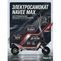 Электросамокат Navee XT5 MAX, нагрузка до 150 кг, скорость до 50 км/ч, батарея 19200 мА*ч, запас хода до 110 км, черный