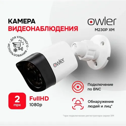 Камера видеонаблюдения уличная Owler M230P XM, 2МП, 12В, IP65, мультиформатная Камера видеонаблюдения уличная Owler M230P XM, 2МП, 12В, IP65, мультиформатная