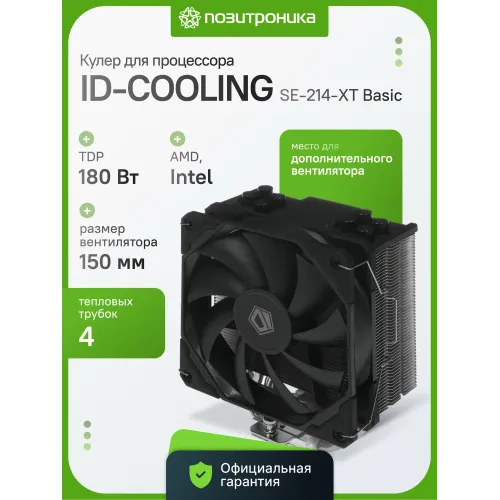 Кулер для процессора ID-COOLING SE-214-XT Basic, 180 Вт, 120 мм, PWM, 4 теплотрубки, LGA 1700/1851/AM5, башенный тип Кулер для процессора ID-COOLING SE-214-XT Basic, 180 Вт, 120 мм, PWM, 4 теплотрубки, LGA 1700/1851/AM5, башенный тип