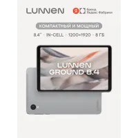 Планшет Lunnen Ground 8.4", Unisoc T620, 8/128 ГБ, 4500 мА·ч, Android 16, 4G, Light Grey