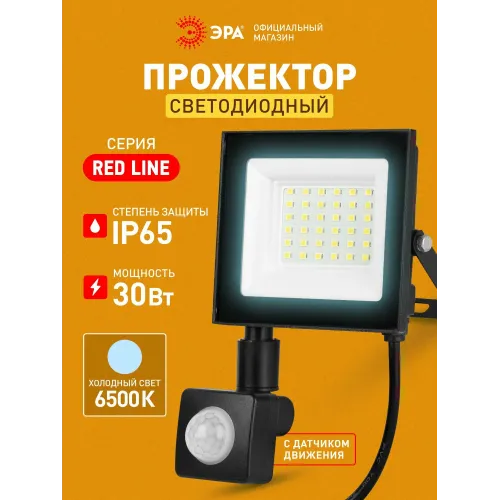 Прожектор светодиодный уличный ЭРА RED LINE LPR-024-2-65K-030, 30Вт, 6500К, 2400лм, IP65, регулируемый ИК датчик движения