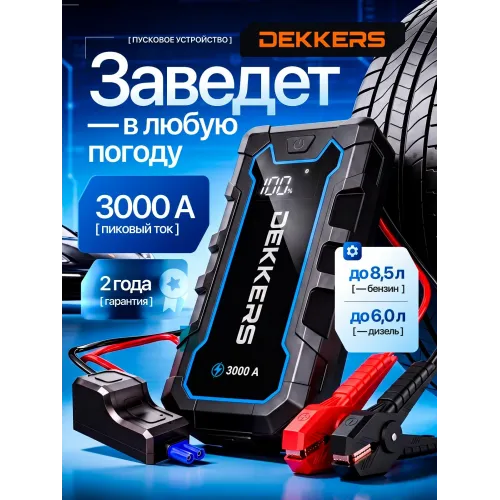 Пусковое устройство для автомобиля Dekkers, 3000А, 22200 мА*ч, автомобильный бустер для АКБ 12В Пусковое устройство для автомобиля Dekkers, 3000А, 22200 мА*ч, автомобильный бустер для АКБ 12В