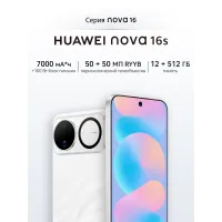 Смартфон HUAWEI nova 16s, 5G, 12+512ГБ, быстрая зарядка, ультрареалистичная съемка, белый