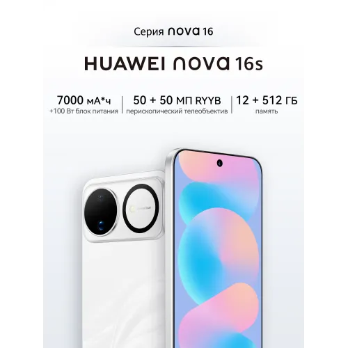 Смартфон HUAWEI nova 16s, 5G, 12+512ГБ, быстрая зарядка, ультрареалистичная съемка, белый
