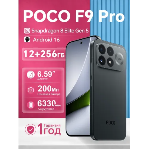 Смартфон Xiaomi POCO F9 Pro, 12/256 ГБ, 200 Мп, IP68, 6330 мА·ч, зарядка 100 Вт, черный Смартфон Xiaomi POCO F9 Pro, 12/256 ГБ, 200 Мп, IP68, 6330 мА·ч, зарядка 100 Вт, черный