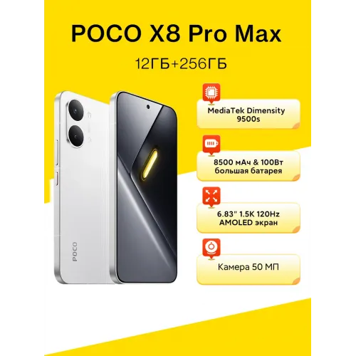 Смартфон Xiaomi POCO X8 Pro Max, 5G, 12+256ГБ, IP68, 8500 мА·ч, белый Смартфон Xiaomi POCO X8 Pro Max, 5G, 12+256ГБ, IP68, 8500 мА·ч, белый