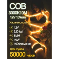 Светодиодная лента COB, 10 метров, 12В, 10Вт/м, 3000K, желто-огневой свет