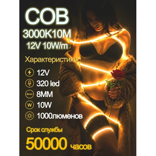 Светодиодная лента COB, 10 метров, 12В, 10Вт/м, 3000K, желто-огневой свет
