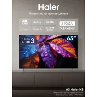 Телевизор Haier 65" 65H5GUX, 4K UHD 3840 × 2160, Google TV, 60 Гц, WI-FI, 2/32 ГБ