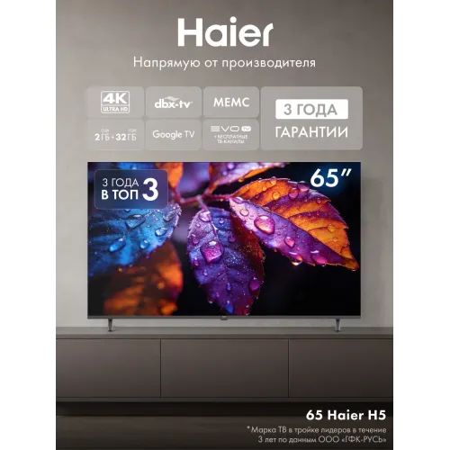 Телевизор Haier 65" 65H5GUX, 4K UHD 3840 × 2160, Google TV, 60 Гц, WI-FI, 2/32 ГБ