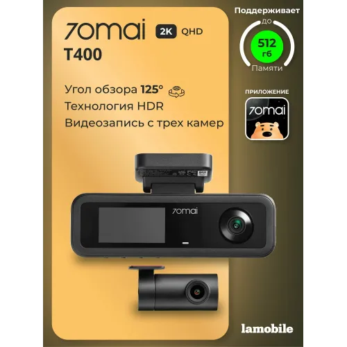 Видеорегистратор 70mai Dash Cam T400 + Rear Cam Set (T400-1), ночной режим, 3 камеры Видеорегистратор 70mai Dash Cam T400 + Rear Cam Set (T400-1), ночной режим, 3 камеры