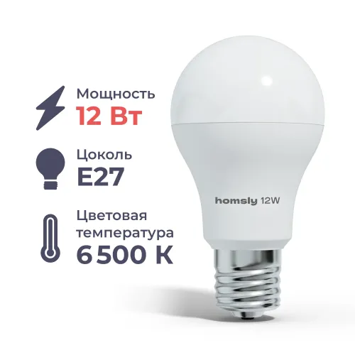 Лампа светодиодная Homsly, 12 Вт, А60, Е27, 6500К