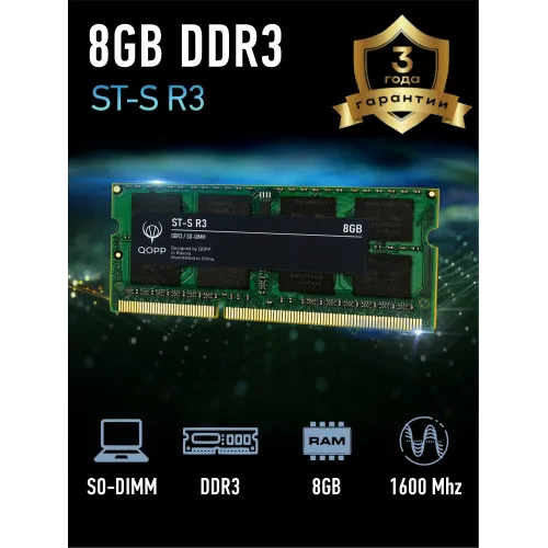 Оперативная память для ноутбука QOPP, DDR3 SO DIMM, 8ГБ, 1.35В Оперативная память для ноутбука QOPP, DDR3 SO DIMM, 8ГБ, 1.35В
