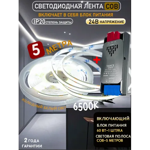 Светодиодная лента COB для кухни, 5 метров, 6500K, блок питания 24В, IP20